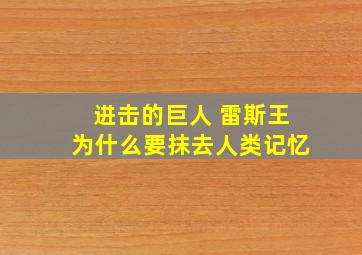 进击的巨人 雷斯王为什么要抹去人类记忆